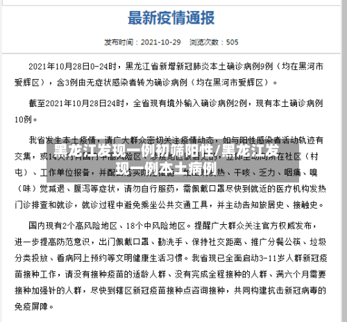 黑龙江发现一例初筛阳性/黑龙江发现一例本土病例-第1张图片