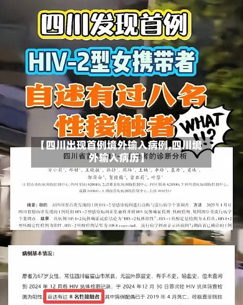 【四川出现首例境外输入病例,四川境外输入病历】-第1张图片