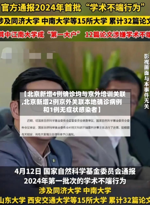 【北京新增4例确诊均与京外培训关联,北京新增2例京外关联本地确诊病例和1例无症状感染者】-第1张图片
