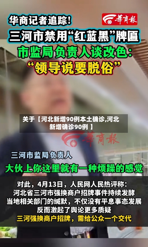 关于【河北新增90例本土确诊,河北新增确诊90例 】-第1张图片