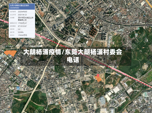 大朗杨涌疫情/东莞大朗杨涌村委会电话-第1张图片