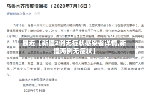 最近【新疆2例无症状感染者详情,新疆两例无症状】-第2张图片