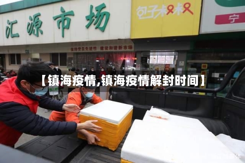 【镇海疫情,镇海疫情解封时间】-第3张图片