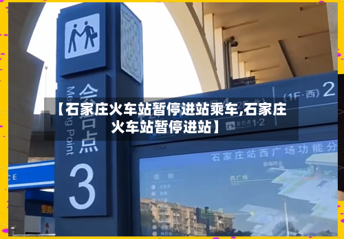 【石家庄火车站暂停进站乘车,石家庄火车站暂停进站】-第1张图片