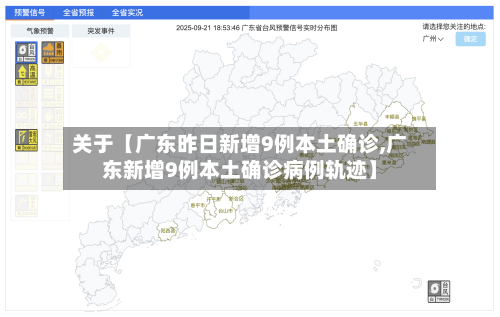 关于【广东昨日新增9例本土确诊,广东新增9例本土确诊病例轨迹】-第1张图片