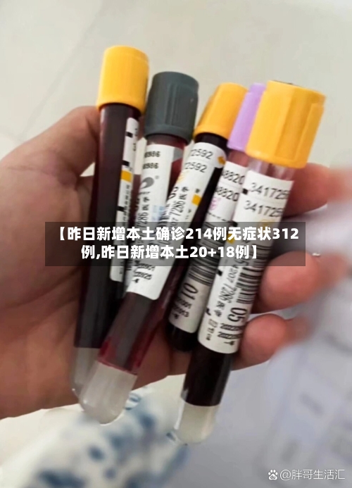 【昨日新增本土确诊214例无症状312例,昨日新增本土20+18例】-第1张图片