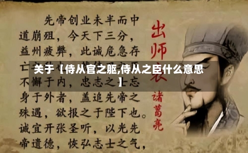 关于【侍从官之躯,侍从之臣什么意思】-第1张图片