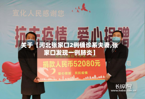 关于【河北张家口2例确诊系夫妻,张家口发现一例肺炎】-第3张图片