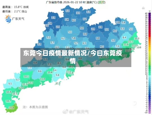 东莞今日疫情最新情况/今曰东莞疫情-第2张图片
