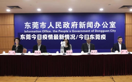 东莞今日疫情最新情况/今曰东莞疫情-第1张图片