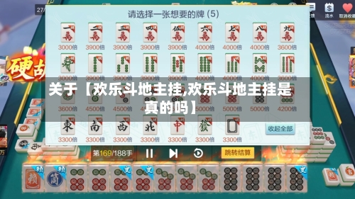 关于【欢乐斗地主挂,欢乐斗地主挂是真的吗】-第3张图片