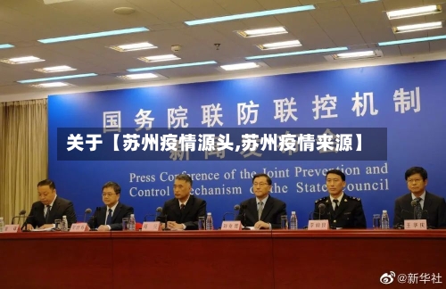 关于【苏州疫情源头,苏州疫情来源】-第1张图片