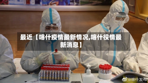 最近【喀什疫情最新情况,喀什役情最新消息】-第1张图片