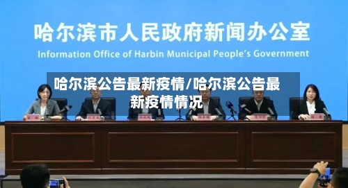 哈尔滨公告最新疫情/哈尔滨公告最新疫情情况-第1张图片
