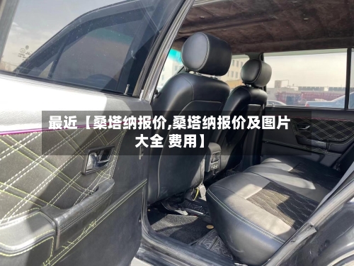 最近【桑塔纳报价,桑塔纳报价及图片大全 费用】-第1张图片