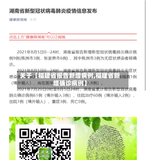 关于【福建省报告新增病例,福建省新增确诊病例】-第1张图片