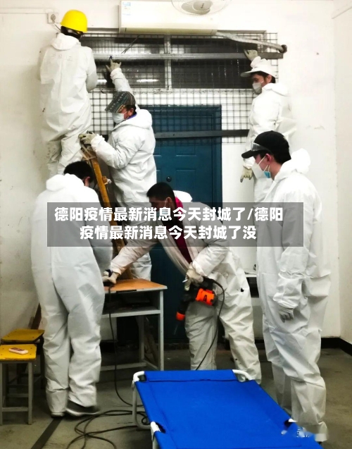 德阳疫情最新消息今天封城了/德阳疫情最新消息今天封城了没-第2张图片