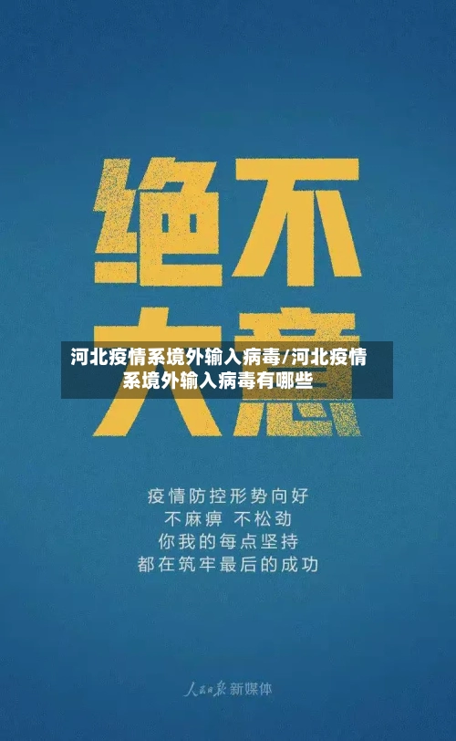 河北疫情系境外输入病毒/河北疫情系境外输入病毒有哪些-第2张图片