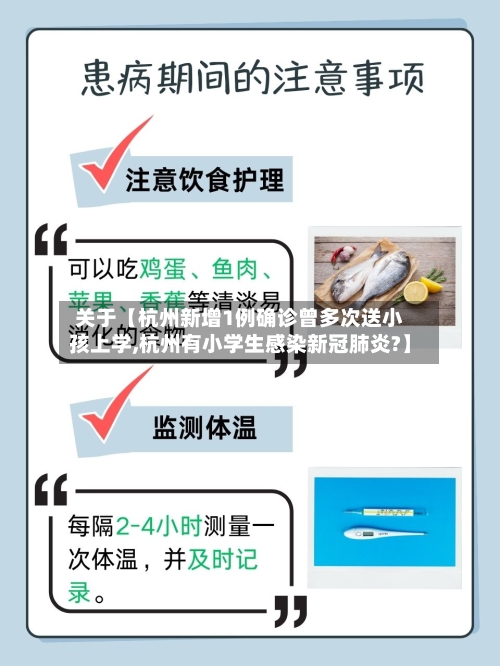 关于【杭州新增1例确诊曾多次送小孩上学,杭州有小学生感染新冠肺炎?】-第1张图片