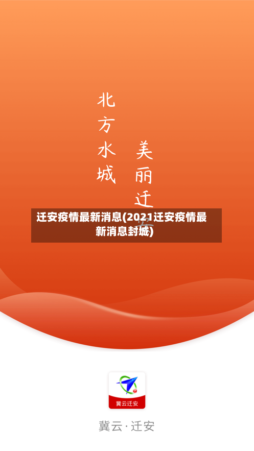 迁安疫情最新消息(2021迁安疫情最新消息封城)-第1张图片