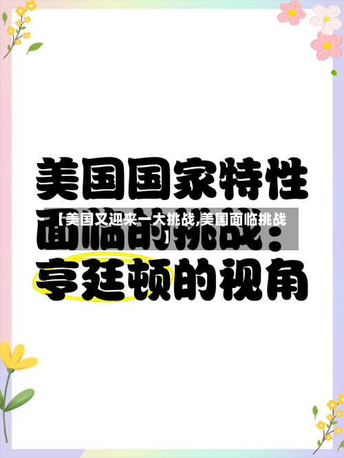 【美国又迎来一大挑战,美国面临挑战】-第1张图片