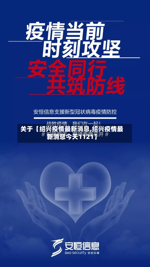 关于【绍兴疫情最新消息,绍兴疫情最新消息今天1121】-第2张图片