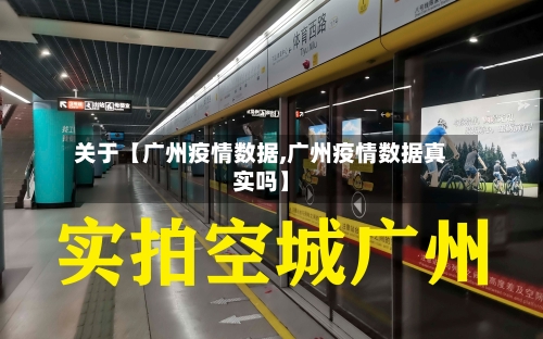 关于【广州疫情数据,广州疫情数据真实吗】-第1张图片