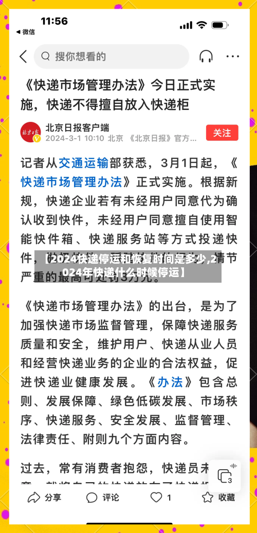 【2024快递停运和恢复时间是多少,2024年快递什么时候停运】-第1张图片