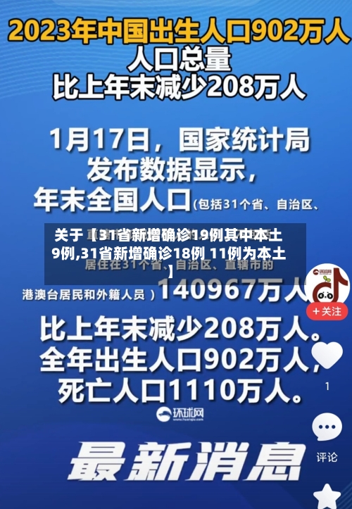 关于【31省新增确诊19例其中本土9例,31省新增确诊18例 11例为本土】-第3张图片
