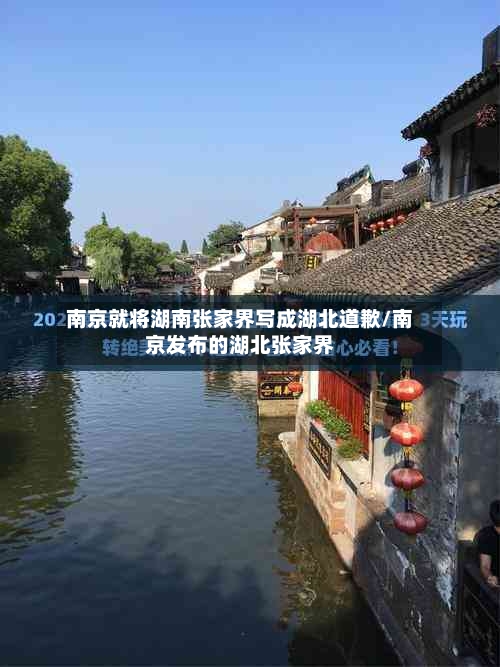 南京就将湖南张家界写成湖北道歉/南京发布的湖北张家界-第1张图片