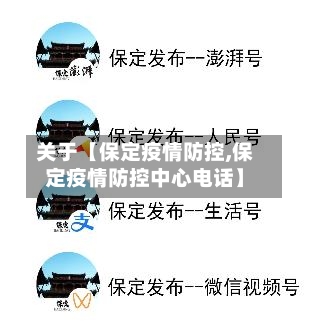 关于【保定疫情防控,保定疫情防控中心电话】-第1张图片