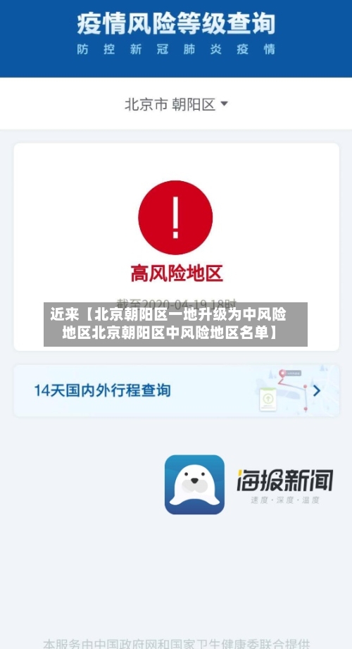 近来【北京朝阳区一地升级为中风险地区北京朝阳区中风险地区名单】-第1张图片