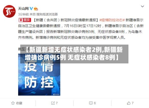 【新疆新增无症状感染者2例,新疆新增确诊病例5例 无症状感染者8例】-第1张图片