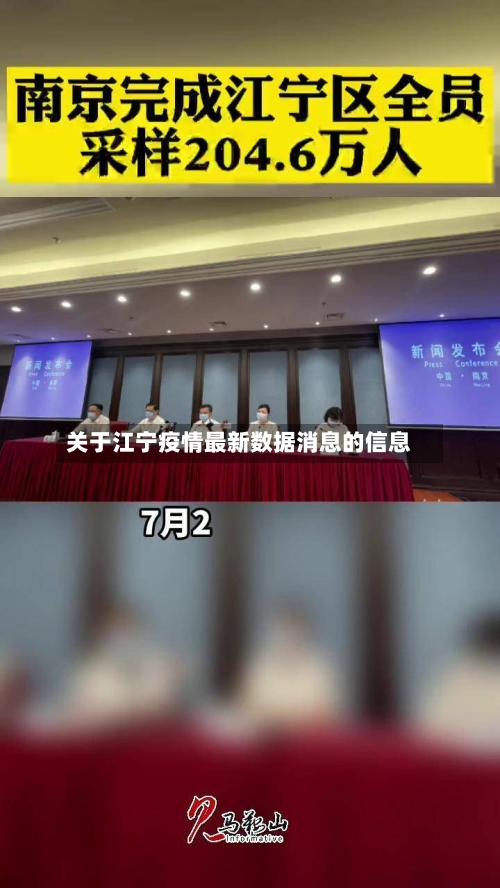 关于江宁疫情最新数据消息的信息-第1张图片