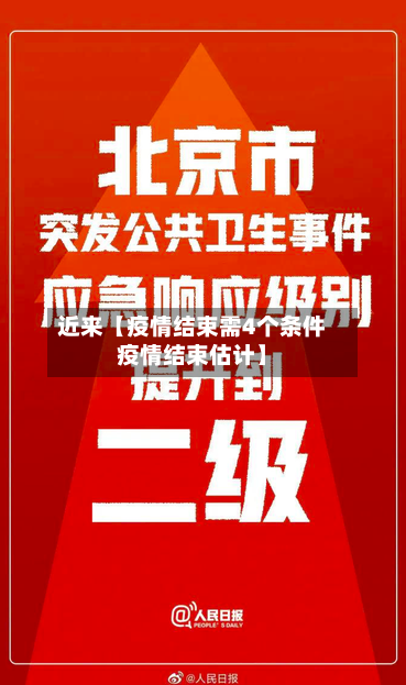 近来【疫情结束需4个条件疫情结束估计】-第1张图片