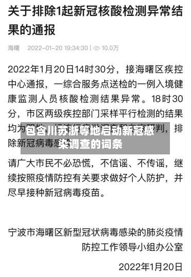 包含川苏浙等地启动新冠感染调查的词条-第1张图片