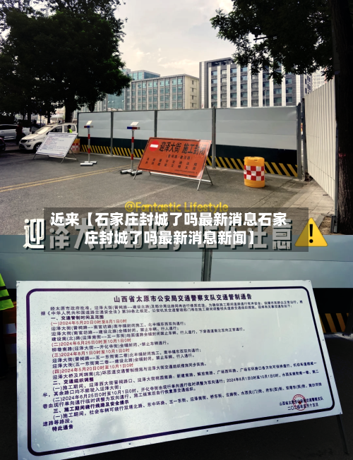 近来【石家庄封城了吗最新消息石家庄封城了吗最新消息新闻】-第1张图片