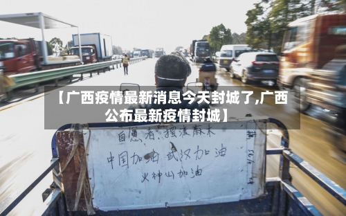 【广西疫情最新消息今天封城了,广西公布最新疫情封城】-第1张图片