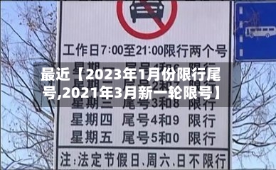 最近【2023年1月份限行尾号,2021年3月新一轮限号】-第1张图片