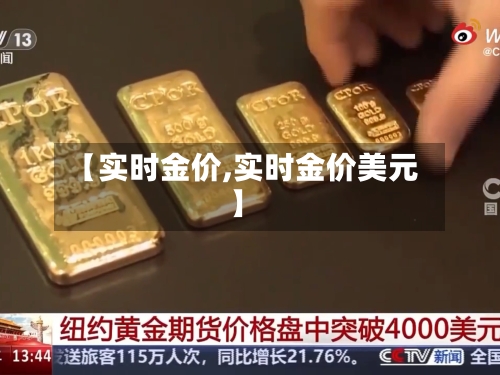 【实时金价,实时金价美元】-第1张图片