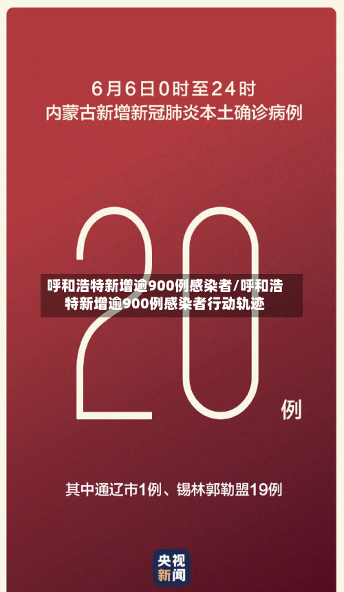 呼和浩特新增逾900例感染者/呼和浩特新增逾900例感染者行动轨迹-第3张图片