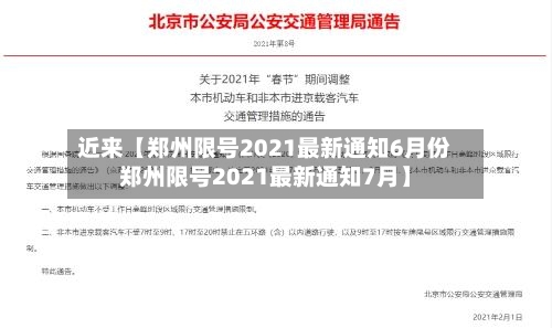 近来【郑州限号2021最新通知6月份郑州限号2021最新通知7月】-第1张图片