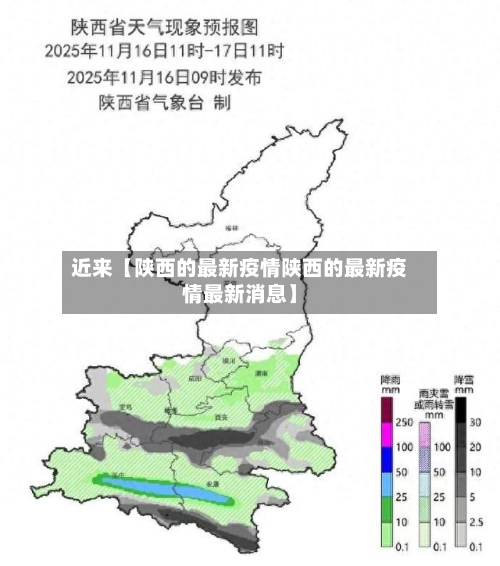近来【陕西的最新疫情陕西的最新疫情最新消息】-第2张图片