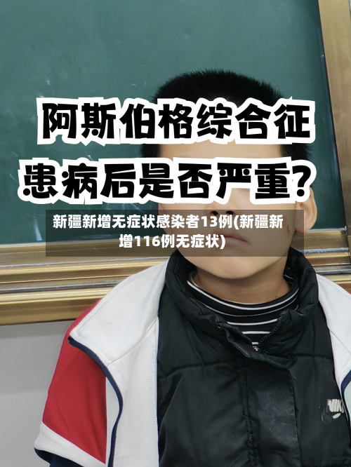 新疆新增无症状感染者13例(新疆新增116例无症状)-第1张图片