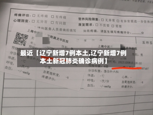最近【辽宁新增7例本土,辽宁新增7例本土新冠肺炎确诊病例】-第1张图片