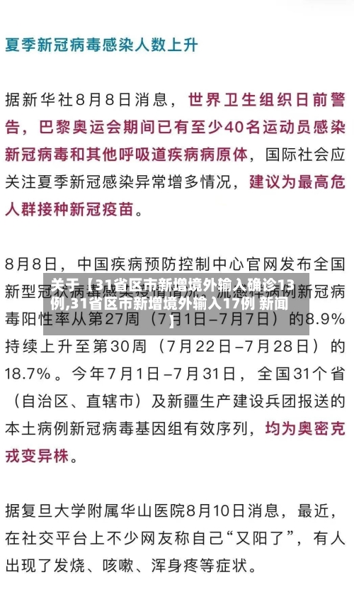 关于【31省区市新增境外输入确诊13例,31省区市新增境外输入17例 新闻】-第2张图片