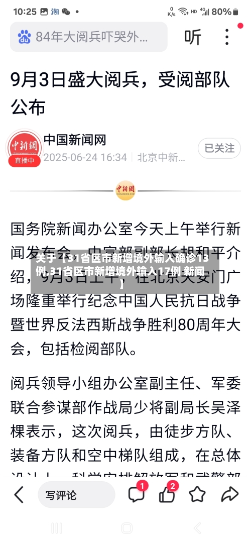 关于【31省区市新增境外输入确诊13例,31省区市新增境外输入17例 新闻】-第1张图片