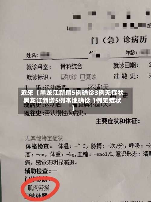 近来【黑龙江新增5例确诊3例无症状黑龙江新增5例本地确诊 1例无症状】-第1张图片
