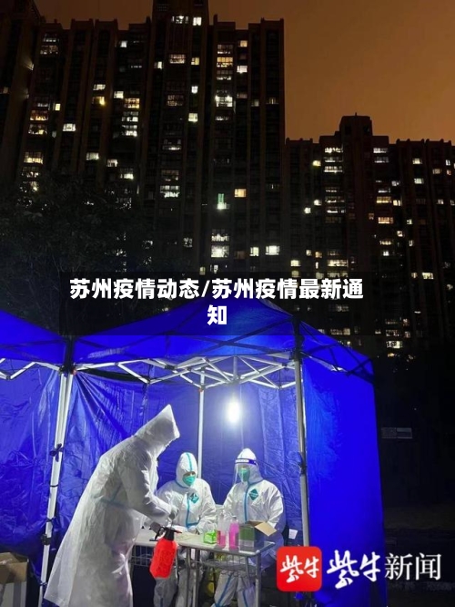 苏州疫情动态/苏州疫情最新通知-第1张图片