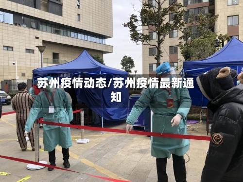 苏州疫情动态/苏州疫情最新通知-第2张图片